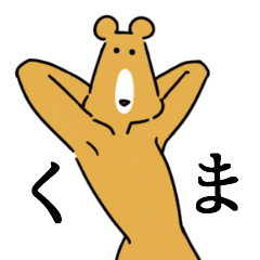 かろうじてくま