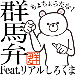 群馬弁 feat. リアルしろくま