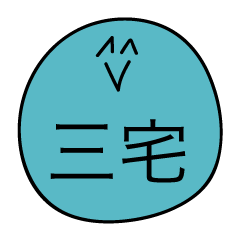 前衛的な三宅のスタンプ