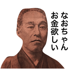 なおちゃん紙幣スタンプ