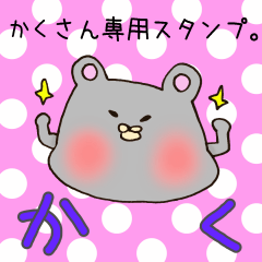 かくさん専用スタンプ