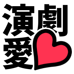 演劇現場デカ文字スタンプ