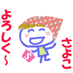 さよこちゃんの名前スタンプ
