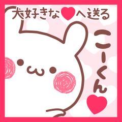 大好きなこーくん❤へ送る名前スタンプ