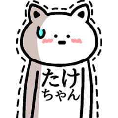動く！たけちゃんの名前スタンプ