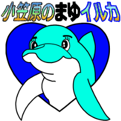 小笠原のまゆイルカ