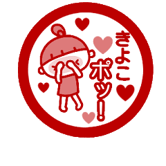 動く！「きよこ」の名前スタンプ_ハンコ風