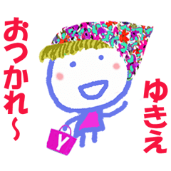 ゆきえちゃんの名前スタンプ