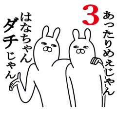 はなちゃんが使う面白名前スタンプ3