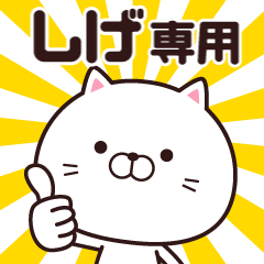 動く☆しげ専用の名前スタンプ