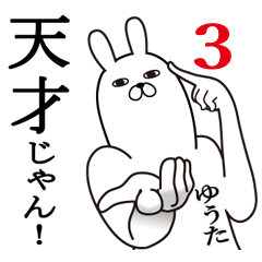 ゆうた面白名前スタンプ3励まし&癒し