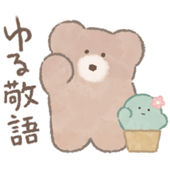 モコモカ ゆる敬語