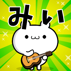 みいさん用！高速で動く名前スタンプ