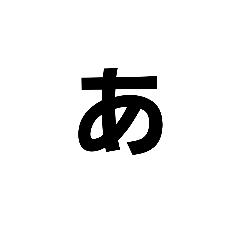 あ行のあ行