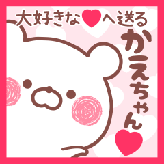 大好きなかえちゃん❤へ送る名前スタンプ