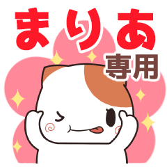 まりあ専用 名前スタンプ【貝ねこ】