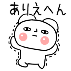 しろまるい☆関西弁のクマちゃん36