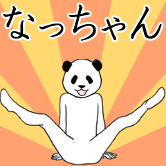 ぬる動く！なっちゃん面白スタンプ