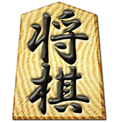 木製の将棋の駒