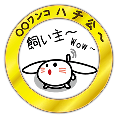 ○○ワンコ ハチ公～