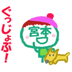 顔が宮本さんの名前スタンプ