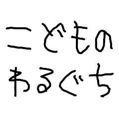 こどもの煽り【毒舌・面白い・小学生】