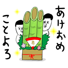 あけおめ凡人スタンプ