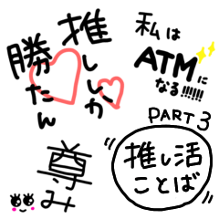 推し事で盛り上がろう！オタ活ことば③