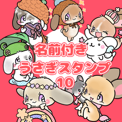 名前付きうさぎスタンプ10