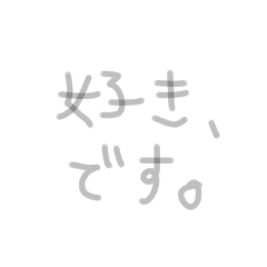 本音は淡い文字で。