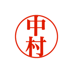 中村さん捺印付きシンプル吹き出しスタンプ