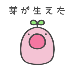 芽の生えた生き物の使いやすそうなスタンプ