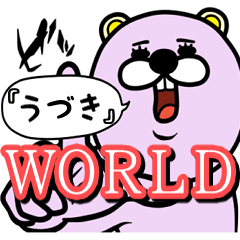 『うづき』★WORLD★