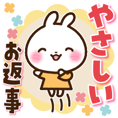 うさぎさん やさしいお返事