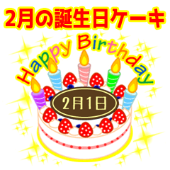 2月の誕生日★ケーキでお祝い★日付入り
