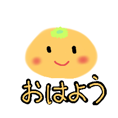 みかんの使えるスタンプ