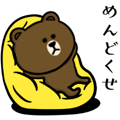 ブラウン&フレンズ☆やる気ないじゃん