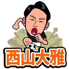 西山大雅スタンプ