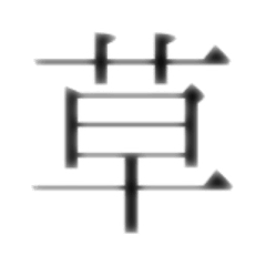 漢字スタンプさ