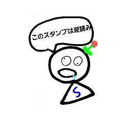 逆から読むスタンプ