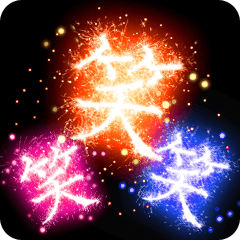 飛び出す★お正月★花火【再販】