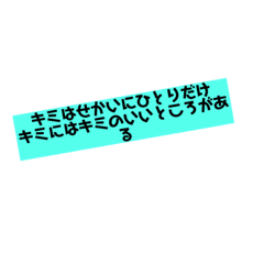 ポジティブ 前向きスタンプ