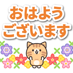 優しさいっぱいのトラネコさん5 飛び出す