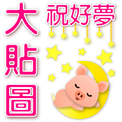 大きなステッカー-かわいいブタ