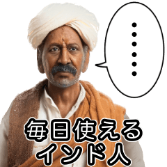 毎日使えるインド人