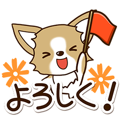 便利なチワワ　犬スタンプ