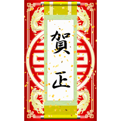 中国風の掛け軸（お正月）再販