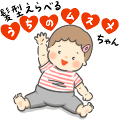 髪型えらべる　うちの娘ちゃん④