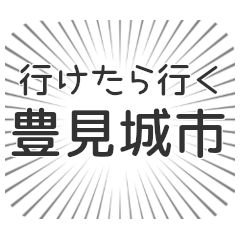 豊見城市生活