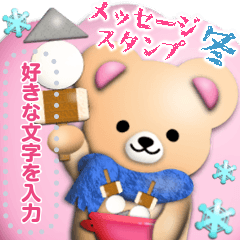 ふんわりくまたん‼メッセージスタンプ冬
